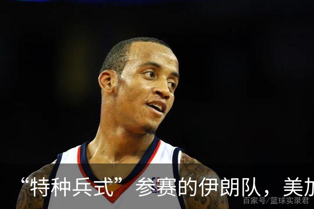 “特种兵式”参赛的伊朗队，美加墨世界杯之旅有多难？