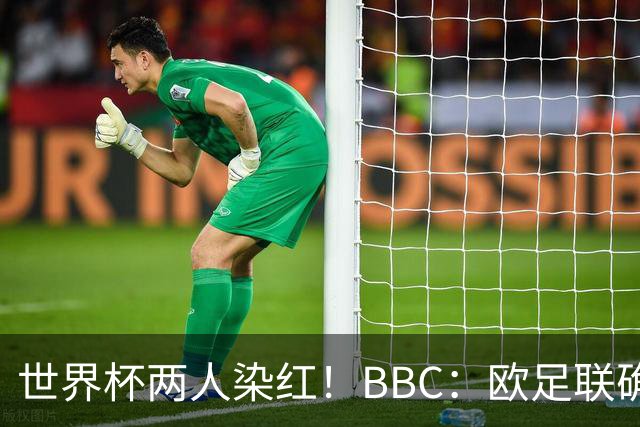 世界杯两人染红！BBC：欧足联确认，捂嘴红牌规则不会在欧战采用