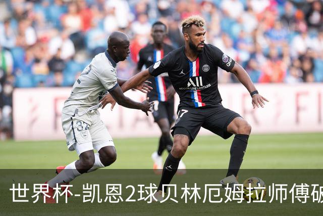 世界杯-凯恩2球贝林厄姆拉师傅破门 英格兰4-2克罗地亚