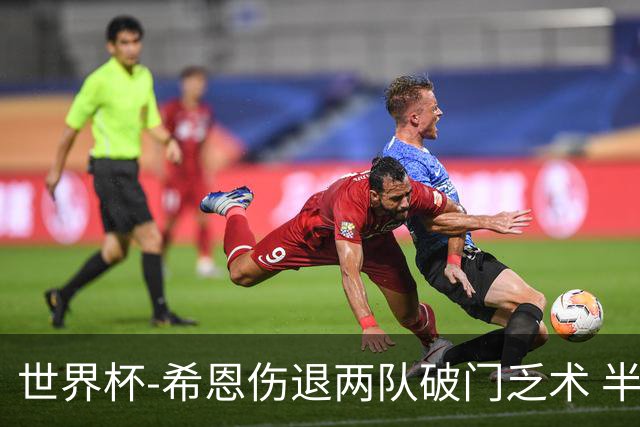 世界杯-希恩伤退两队破门乏术 半场日本0-0瑞典