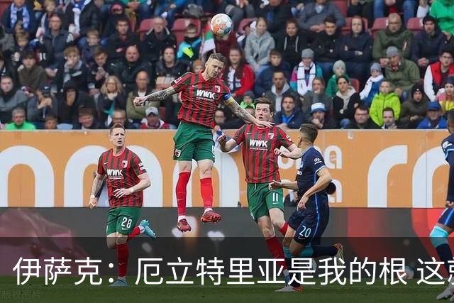 伊萨克：厄立特里亚是我的根 这就是为什么我球鞋上印着两面国旗