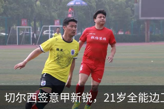 切尔西签意甲新锐，21岁全能边卫帕莱斯特拉加盟，七年长约锁核心