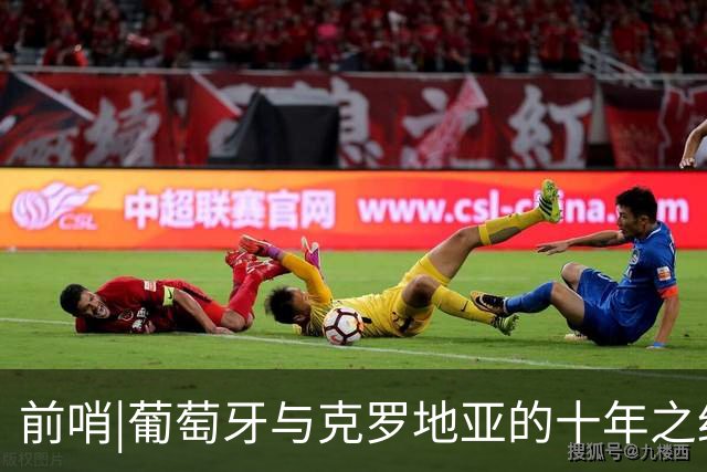 前哨|葡萄牙与克罗地亚的十年之约，这次谁能帮到C罗？