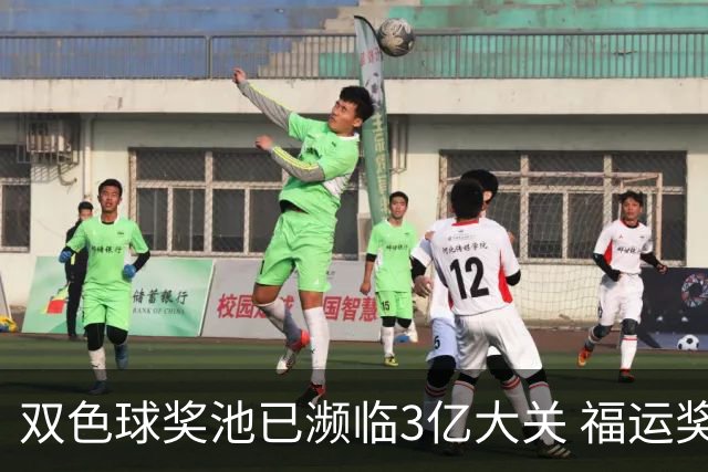 双色球奖池已濒临3亿大关 福运奖迎来告别战?!