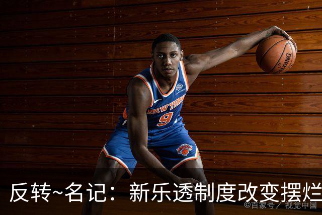 反转~名记：新乐透制度改变摆烂策略 多队想要吹杨但他倾向留奇才