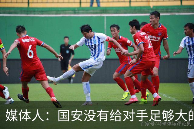 媒体人：国安没有给对手足够大的压力，双中锋前场进攻活力不够