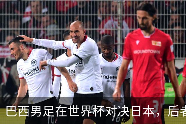 巴西男足在世界杯对决日本，后者实力强劲不容小觑