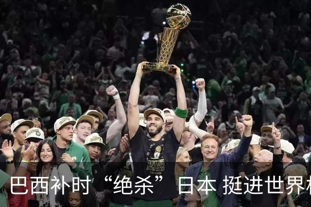巴西补时“绝杀”日本 挺进世界杯16强