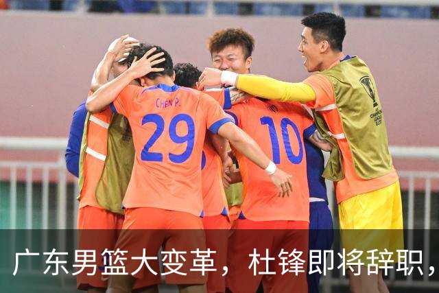 广东男篮大变革，杜锋即将辞职，六大问题显现，球迷欣喜“天亮了”！