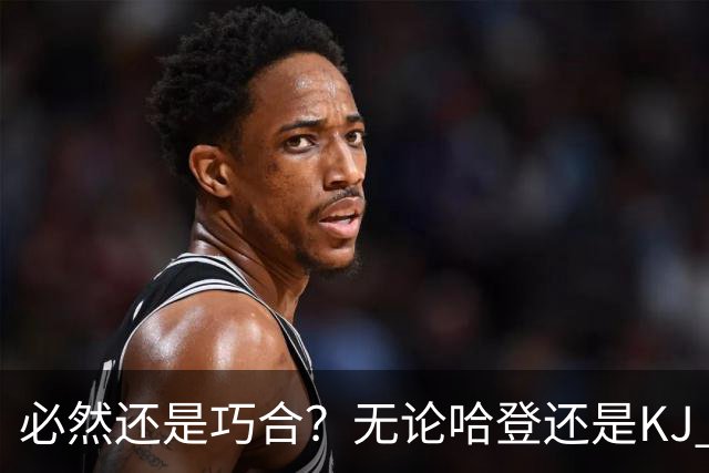 必然还是巧合？无论哈登还是KJ 为何最佳第6人连续30年无缘冠军？