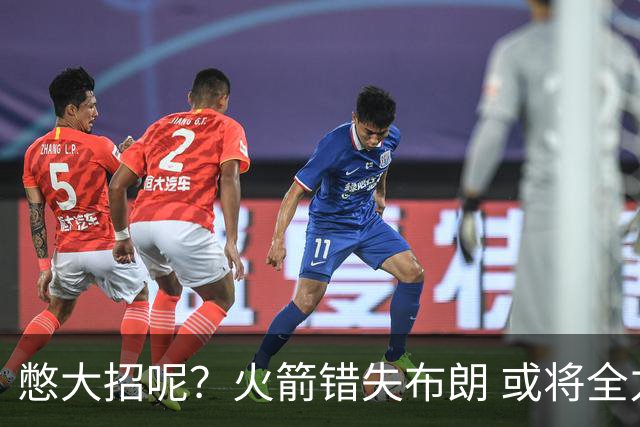 憋大招呢？火箭错失布朗 或将全力追逐欧文