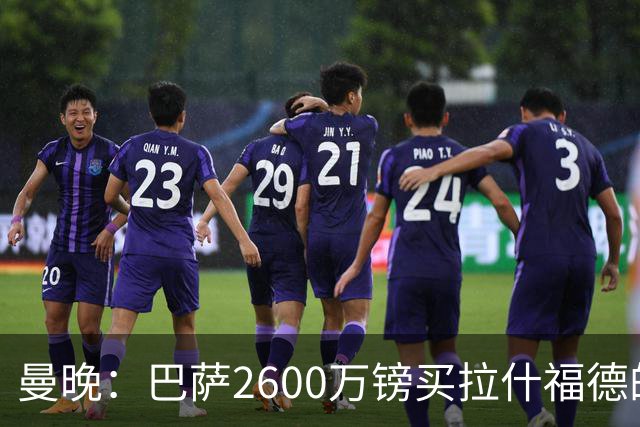 曼晚：巴萨2600万镑买拉什福德的条款已过期，若想续租曼联不会谈