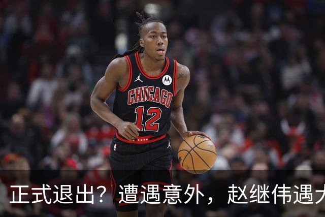 正式退出？遭遇意外，赵继伟遇大麻烦，或无缘对阵日本，郭士强失望