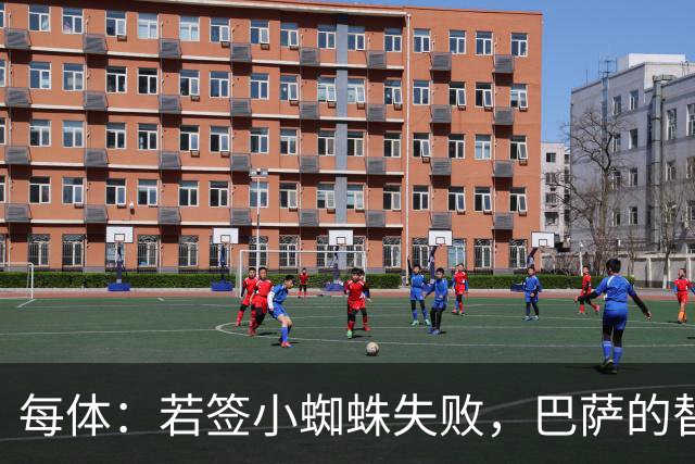 每体：若签小蜘蛛失败，巴萨的替代方案是伯恩茅斯20岁前锋克鲁皮