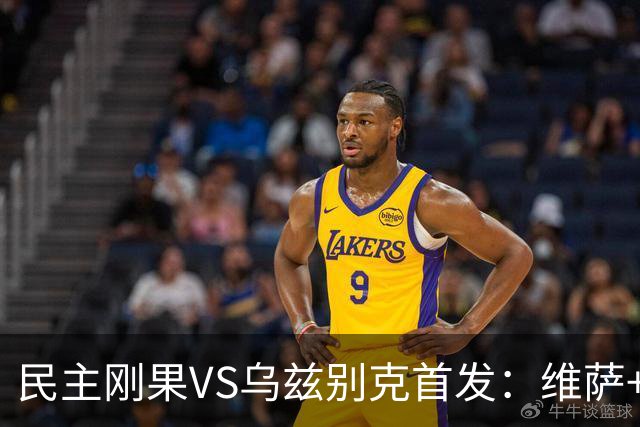 民主刚果VS乌兹别克首发：维萨+巴坎布 胡桑诺夫领军