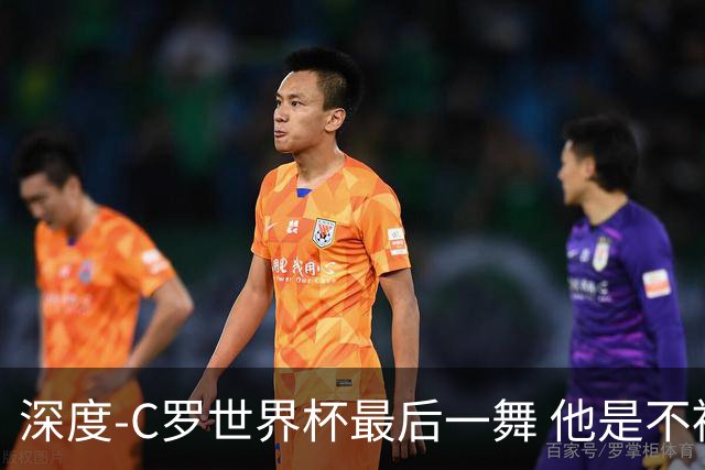深度-C罗世界杯最后一舞 他是不被别人定义的伟大