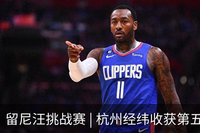 留尼汪挑战赛 | 杭州经纬收获第五