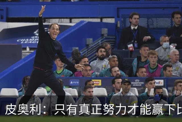 皮奥利：只有真正努力才能赢下比赛 尤文仍在争冠