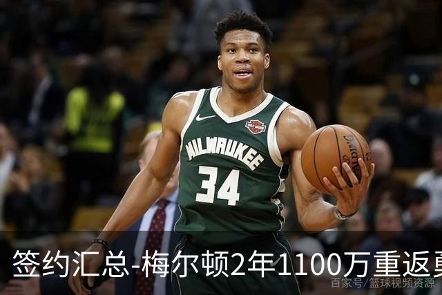 签约汇总-梅尔顿2年1100万重返勇士 哈里斯加盟马刺