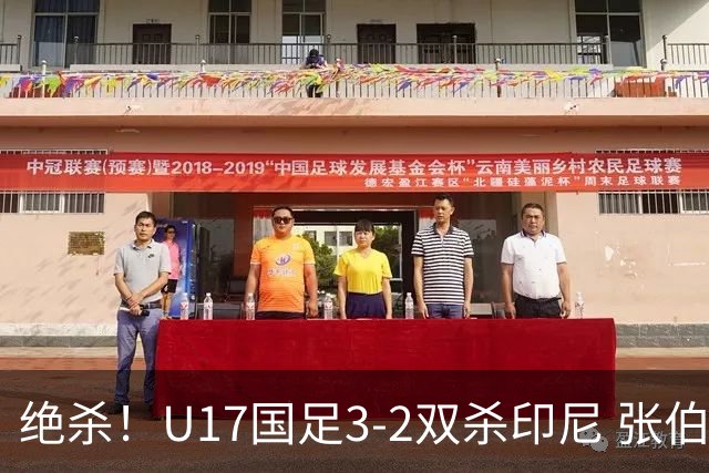 绝杀！U17国足3-2双杀印尼 张伯霖造乌龙何思凡传射赵松源破门