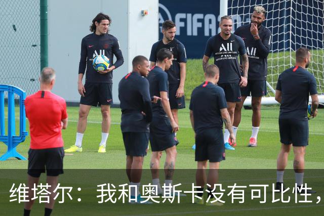 维塔尔：我和奥斯卡没有可比性，奥斯卡是不同的层级远远高于我