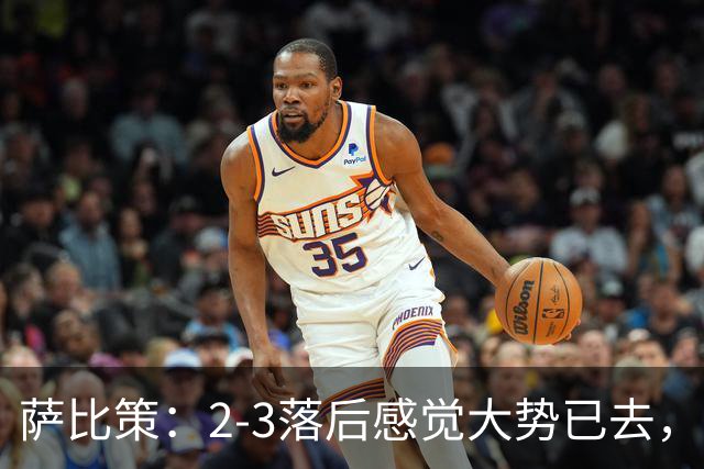 萨比策：2-3落后感觉大势已去，头球然后绝平！这简直太难以置信