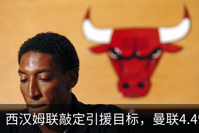 西汉姆联敲定引援目标，曼联4.49亿元求购萨默维尔迎来转机