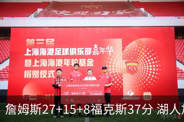 詹姆斯27+15+8福克斯37分 湖人加时不敌国王