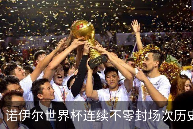 诺伊尔世界杯连续不零封场次历史第2多 本届失球比扑救多！