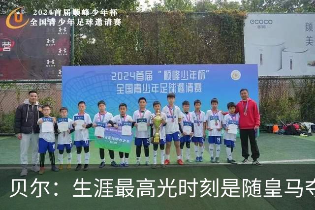 贝尔：生涯最高光时刻是随皇马夺得欧冠 高尔夫已成为生活一部分