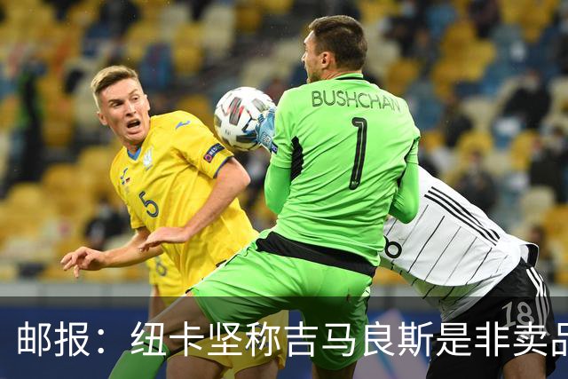 邮报：纽卡坚称吉马良斯是非卖品 阿森纳准备进行第二次报价