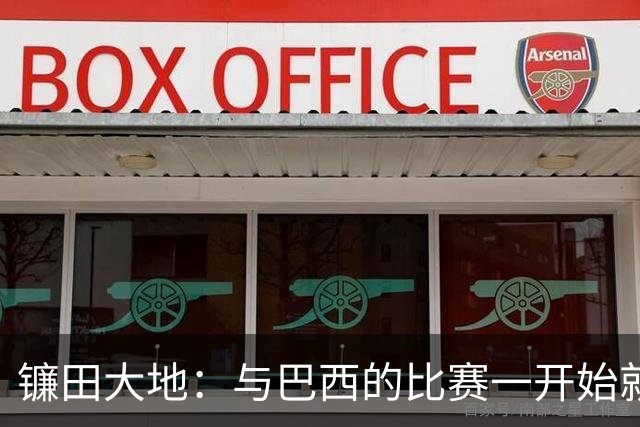 镰田大地：与巴西的比赛一开始就要全力以赴 不会过度尊重他们了