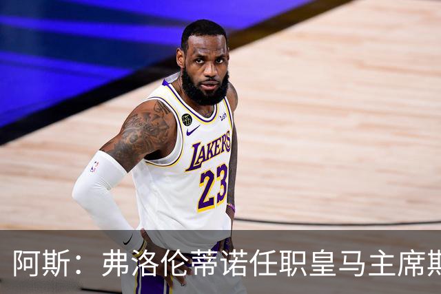 阿斯：弗洛伦蒂诺任职皇马主席期间 在换主教练上花费超7500万