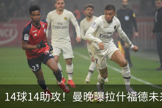 14球14助攻！曼晚曝拉什福德未来确认，无缘租借巴萨，将回归曼联