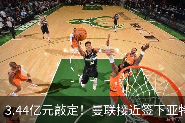 3.44亿元敲定！曼联接近签下亚特兰大中场埃德森，接班卡塞米罗
