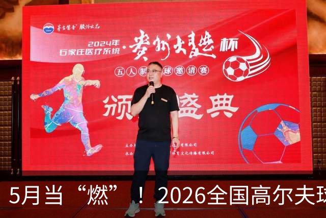 5月当“燃” ！2026全国高尔夫球锦标赛即将在渝开赛
