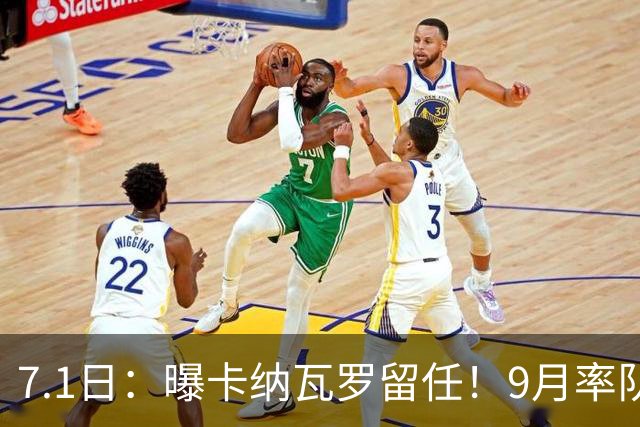 7.1日：曝卡纳瓦罗留任！9月率队过招国足年薪400万欧+世界杯3连败丢11球